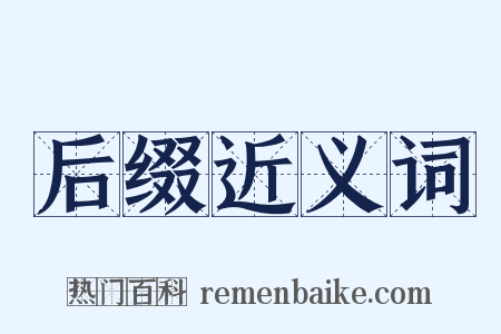 后缀近义词是什么意思的图片